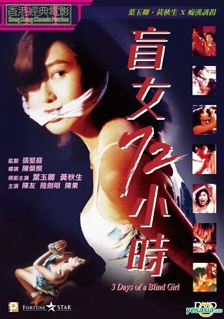 3 Days of a Blind Girl (1993) แอบ 72 ชั่วโมง ซับไทย