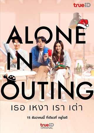 ALONE IN OUTING (2022) เธอ เหงา เรา เต่า