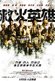 As the Light Goes Out (2014) ทีมดับเพลิงมหากาฬ