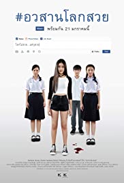 Awasarn Lok Suey (2016) อวสานโลกสวย Uncut