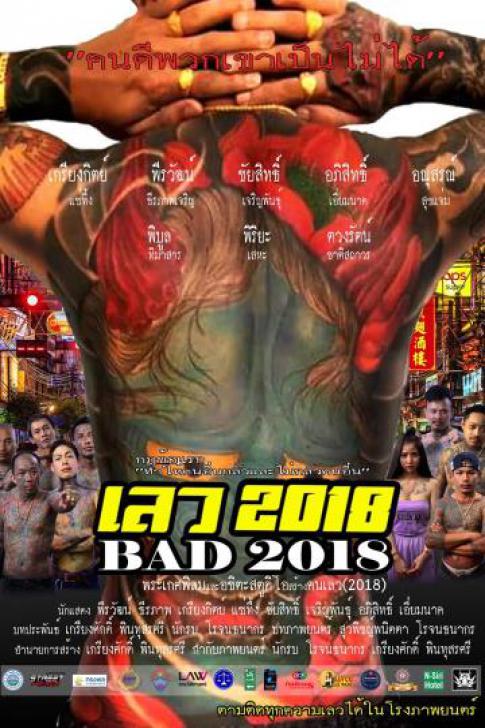 Bad 2018 (2019) เลว 2018