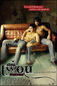 BANGKOK LOVE STORY (2007) เพื่อน…กูรักมึงว่ะ