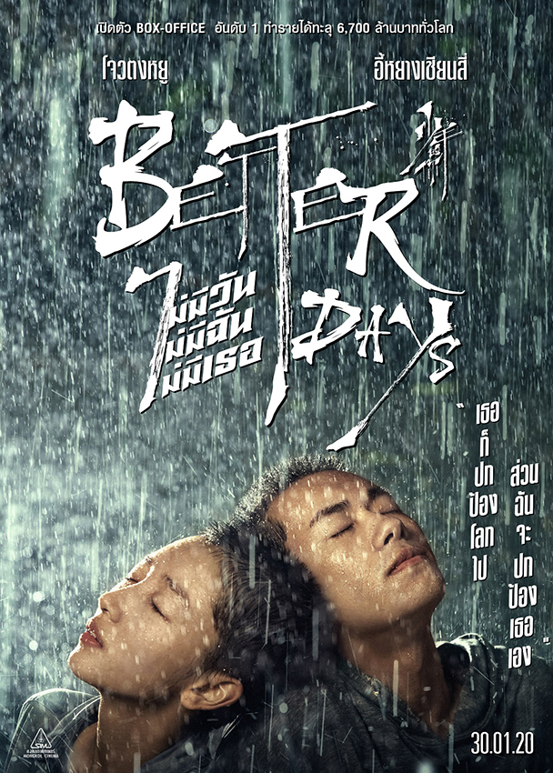 Better Days (2019) ไม่มีวัน ไม่มีฉัน ไม่มีเธอ ซับไทย