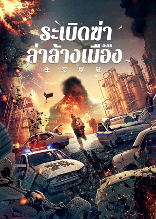 BLASTING (2022) ระเบิดฆ่า ล่าล้างเมือง