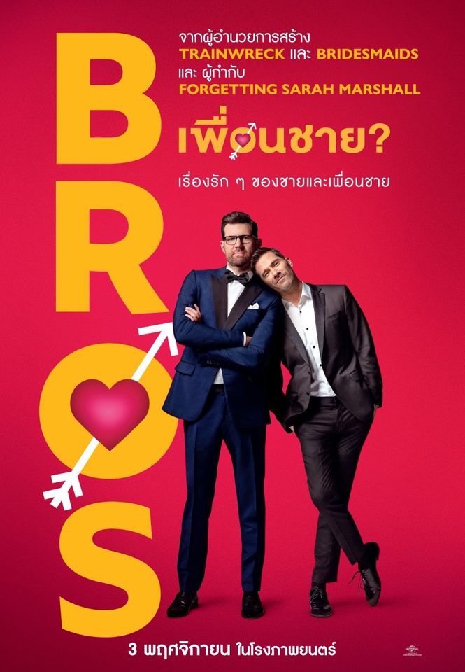 BROS (2022) เพื่อนชาย