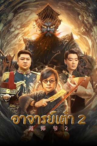 CATCHER DEMON (2022) อาจารย์เต๋า 2