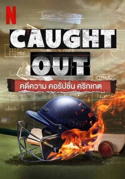 CAUGHT OUT (2023) คดีความ คอรัปชั่น คริกเกต ซับไทย
