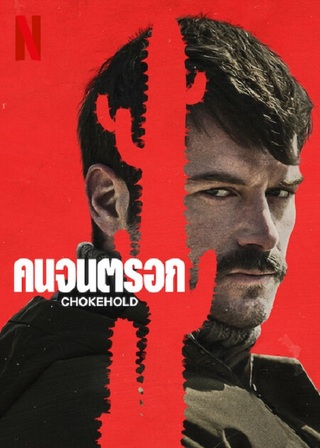 CHOKEHOLD (2023) คนจนตรอก ซับไทย