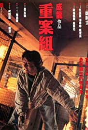 Crime Story (1993) วิ่งสู้ฟัด ภาคพิเศษ