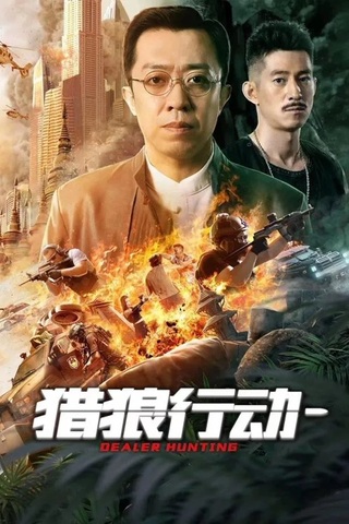 Dealer Hunting (2022) ล่าท้าตาย ซับไทย