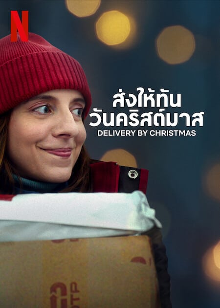 DELIVER BY CHRISTMAS (2022) ส่งให้ทันวันคริสต์มาส