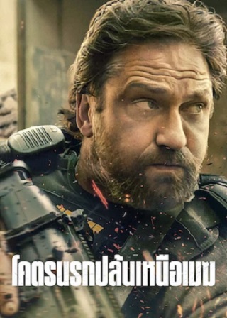 DEN OF THIEVES (2018) โคตรนรกปล้นเหนือเมฆ พากย์ไทย