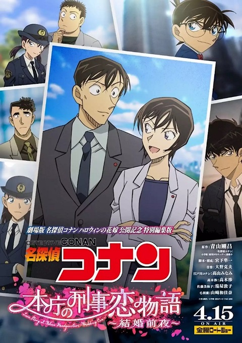 DETECTIVE CONAN LOVE STORY AT POLICE HEADQUARTERS WEDDING EVE (2022) ยอดนักสืบจิ๋วโคนัน นิยายรักตำรวจนครบาล คืนก่อนแต่งงาน