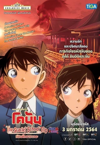 DETECTIVE CONAN: THE SCARLET SCHOOL TRIP (2020) ยอดนักสืบจิ๋วโคนัน:ทัศนศึกษามรณะ