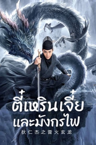 DETECTIVE DEE AND THE DRAGON OF FIRE (2023) ตี๋เหรินเจี๋ยและมังกรไฟ ซับไทย