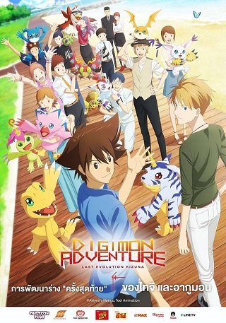 DIGIMON ADVENTURE LAST EVOLUTION KIZUNA (2020) ดิจิมอน แอดเวนเจอร์ ลาสต์ อีโวลูชั่น คิซึนะ พากย์ไทย