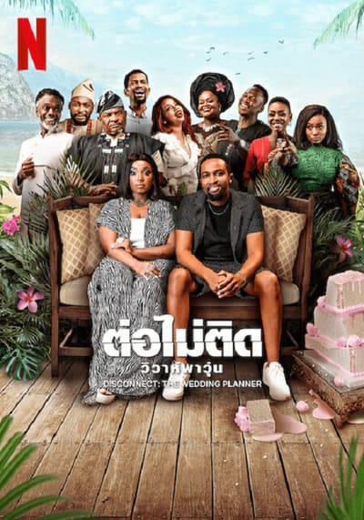 DISCONNECT THE WEDDING PLANNER (2023) ต่อไม่ติด วิวาห์พาวุ่น ซับไทย
