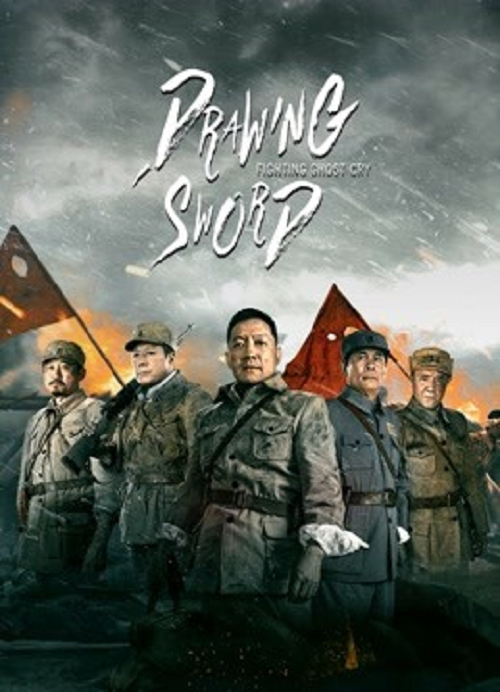 DRAWING SWORD FIGHTING GHOST CRY (2022) ศึกตัดสิน หุบเขาผีครวญ
