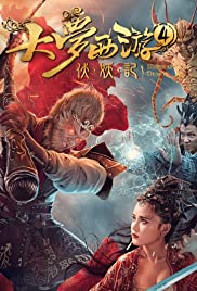 Dream Journey 4 Biography of the Demon ไซอิ๋ว 4 ศึกอสูรกลืนตะวัน (2018)
