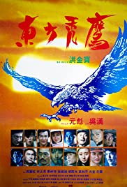 Eastern Condors (1987) ดิบ (หน่วยปฏิบัติการสายฟ้าแลบ)