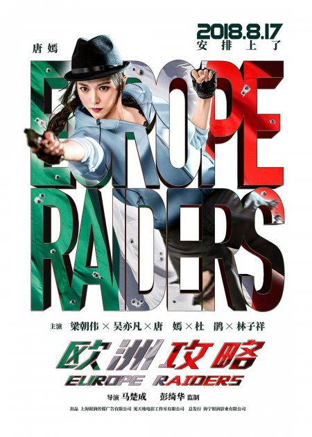 EUROPE RAIDERS (2018) พยัคฆ์สำอาง กระแทกยุโรป ซับไทย