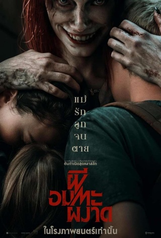 EVIL DEAD RISE (2023) ผีอมตะผงาด พากย์ไทย