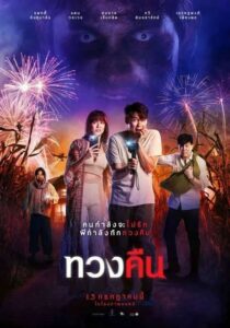 FEARLESS LOVE (2022) ทวงคืน