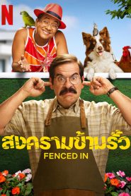 FENCED IN (2022) สงครามข้ามรั้ว