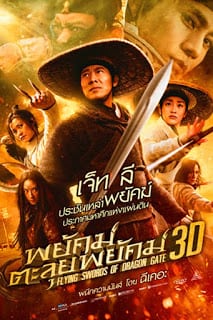 Flying Swords Of Dragon Gate (2011) พยัคฆ์ตะลุยพยัคฆ์ พากย์ไทย