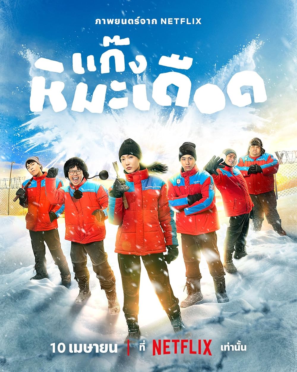 Frozen Hot Boys (2025) แก๊งหิมะเดือด