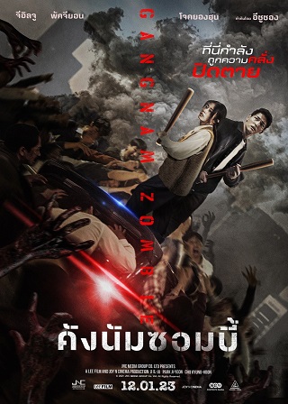 GANGNAM ZOMBIE (2023) คังนัมซอมบี้ พากย์ไทย
