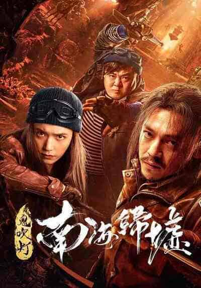 GHOST BLOWING LANTERN IN THE SOUTH CHINA SEA (2022) ผีเป่าโคม หวนคืนสู่ทะเลจีนใต้ ซับไทย