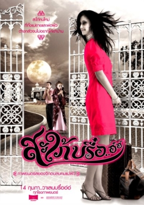 Ghost In-Law (2008) สะใภ้บรื๋อ..อ์อ์