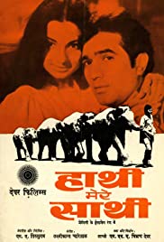 Haathi mere Saathi (1971) ช้างเพื่อนแก้ว