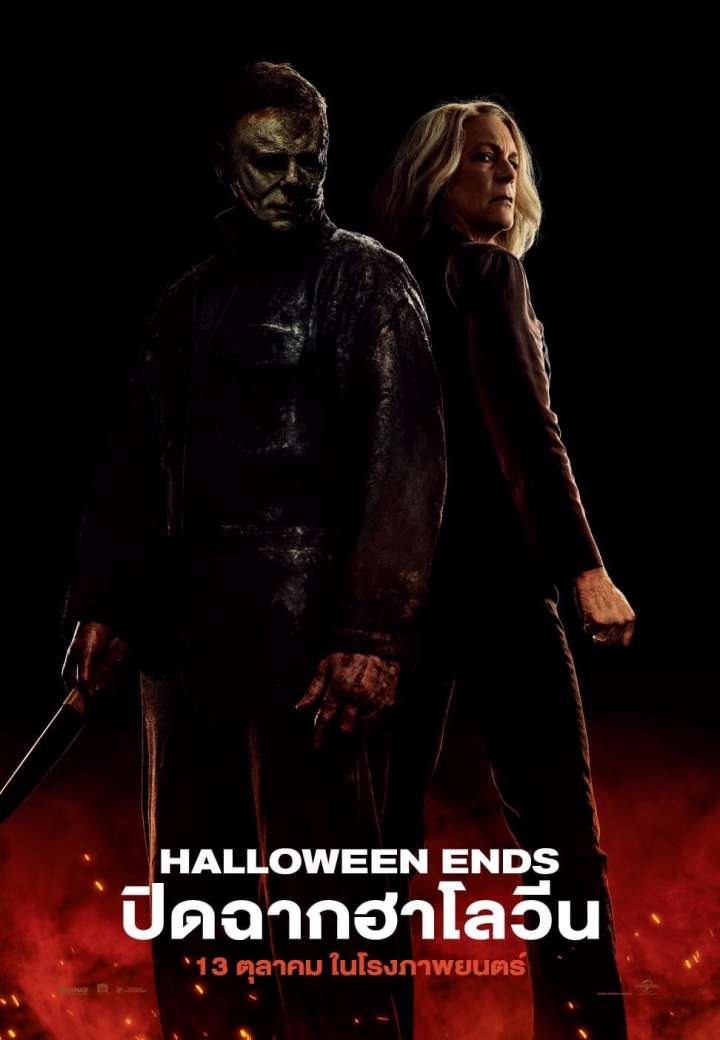 HALLOWEEN ENDS (2022) ปิดฉาก ฮาโลวีน