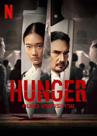 HUNGER (2023) คนหิว เกมกระหาย พากย์ไทย