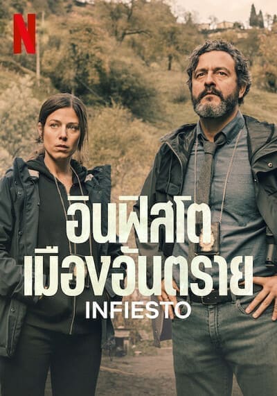INFIESTO (2023) อินฟิสโตเมืองอันตราย ซับไทย