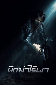 Invisible Cop นักฆ่าไร้เงา (2020)