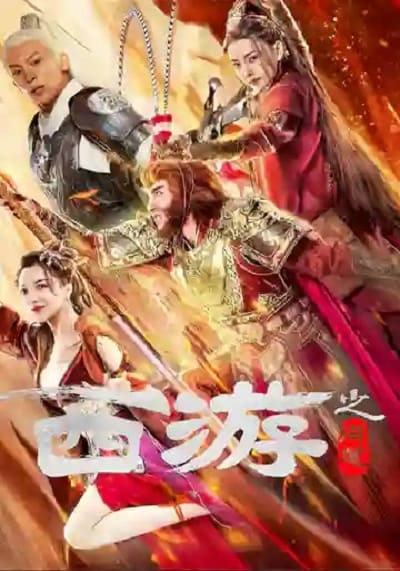 JOURNEY TO THE WEST ASK TAO (2023) ไซอิ๋วลัทธิเต๋า ซับไทย