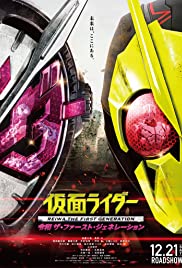 Kamen Rider Reiwa The First Generation มาสค์ไรเดอร์ กำเนิดใหม่ไอ้มดแดงยุคเรย์วะ (2019)