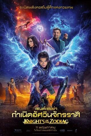 KNIGHTS OF THE ZODIAC (2023) เซนต์เซย์ย่า กำเนิดอัศวินจักรราศี ซับไทย
