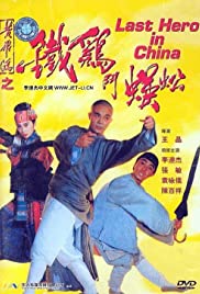 Last Hero in China (1993) เล็บเหล็กหวงเฟยหง