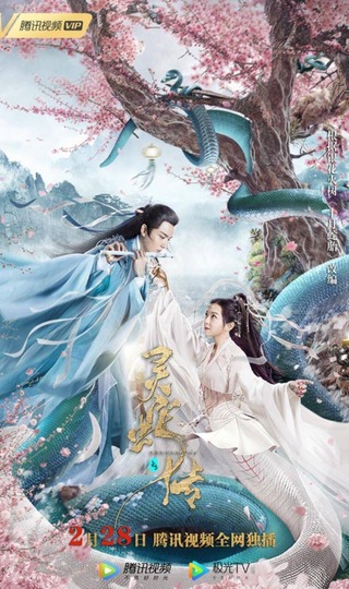 LEGEND OF SNAKE 1 (2021) ตำนานงูขาว พากย์ไทย