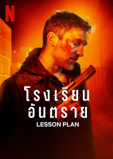 LESSON PLAN (2022) โรงเรียนอันตราย
