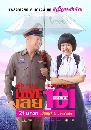 LOVE 101 (2022) LOVE เลยร้อยเอ็ด