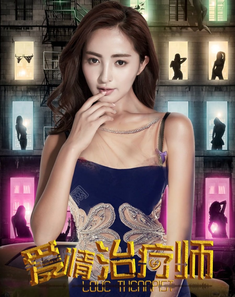 LOVE THERAPIST (2017) นักบำบัดความรัก