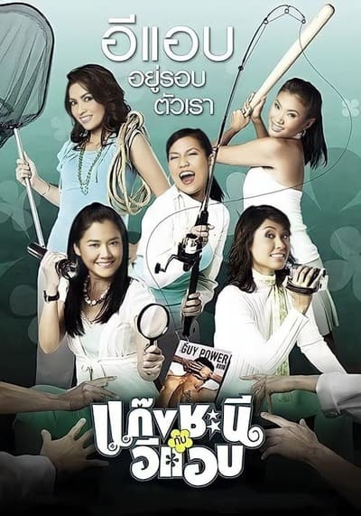 METROSEXUAL (2006) แก๊งชะนีกับอีแอบ พากย์ไทย