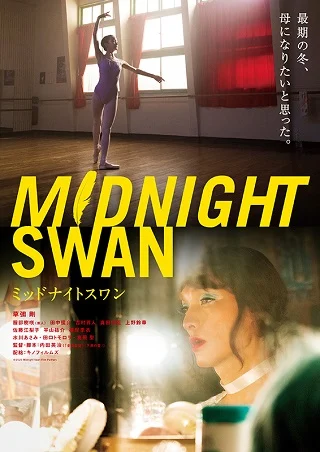MIDNIGHT SWAN (2020) สัญชาตญาณความเป็นหญิง