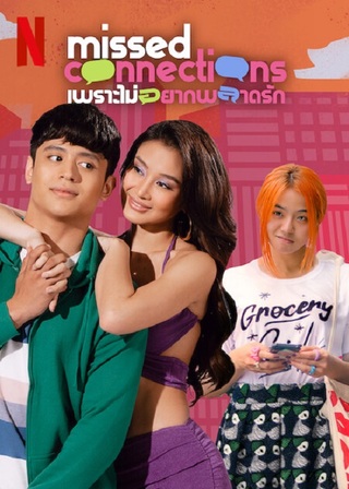 MISSED CONNECTIONS (2023) เพราะไม่อยากพลาดรัก ซับไทย