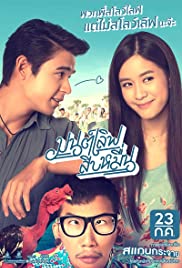 Mon Love 10 Muen (2015) มนต์เลิฟสิบหมื่น
